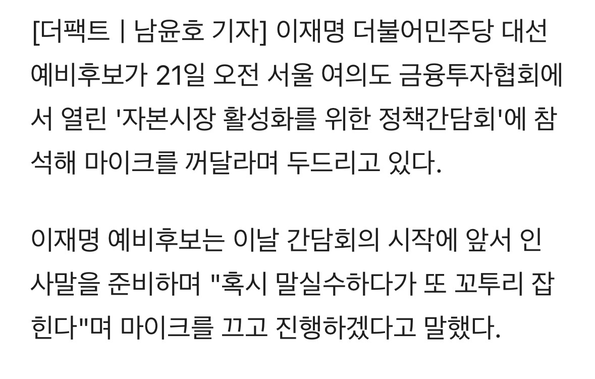 "말실수 꼬투리 잡힐라"…마이크 치워달라 요청하는 이재명 [TF포착] | 인스티즈