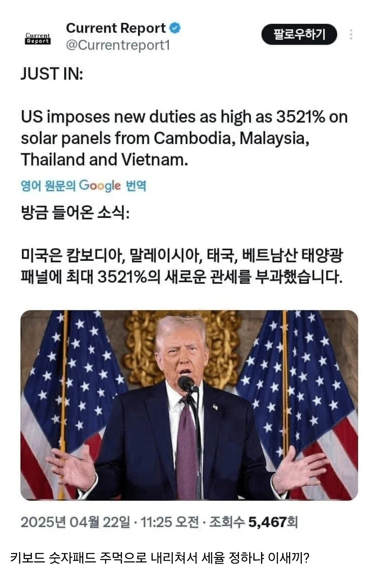  트럼프 ” 관세 3521% 