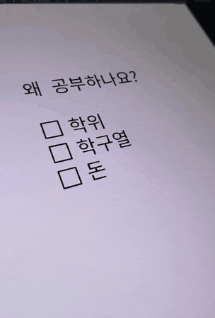  뭘 위해 공부하나요? .gif1