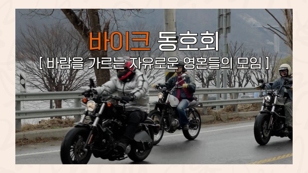  바이크에 진심인 바람을 가르는 자유로운 영혼들의 모임