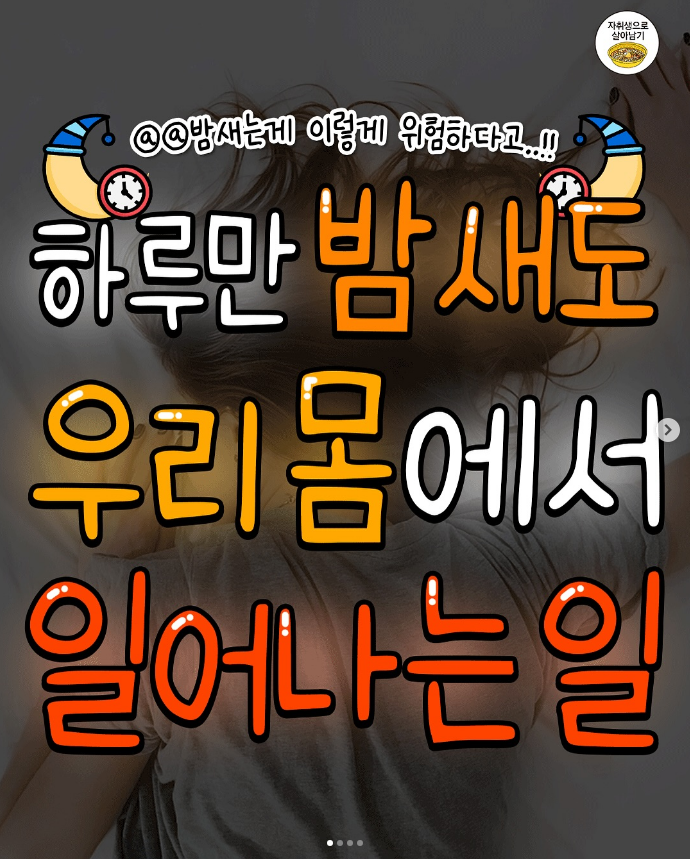  하루만 밤새도 우리몸에서 일어나는일