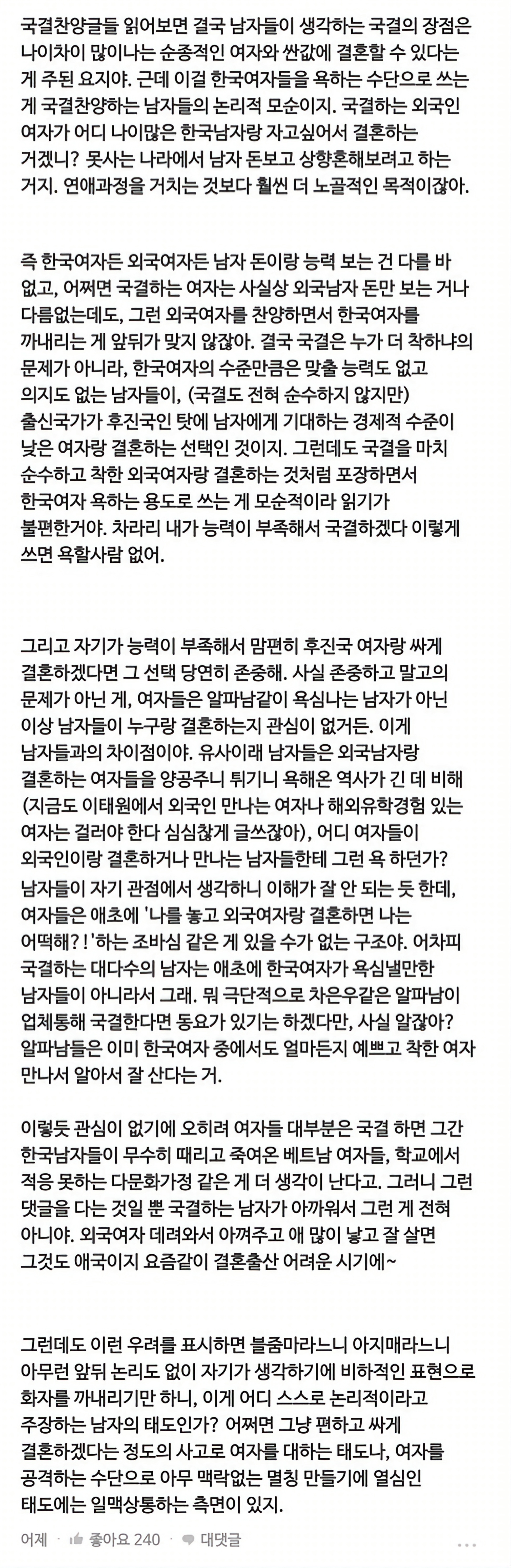  블라인드에서 추천 240개 받은 국제결혼(매매혼) 댓글.jpg