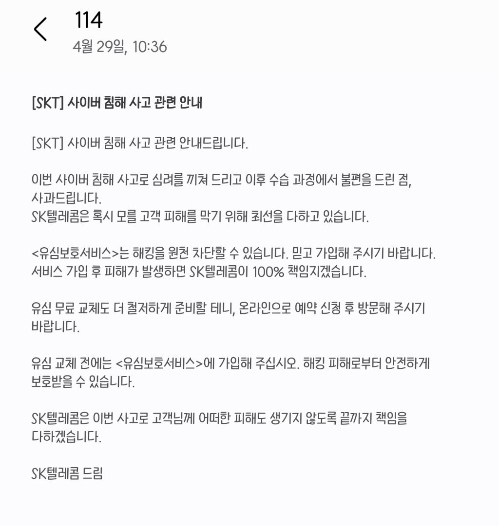  이제서야 문자 보내기 시작한 SKT1