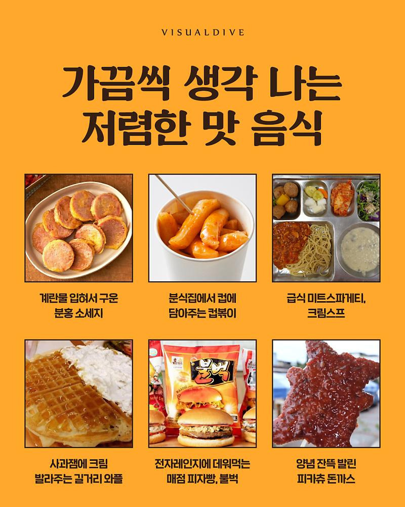  가끔씩 생각나는 저렴한 맛 음식