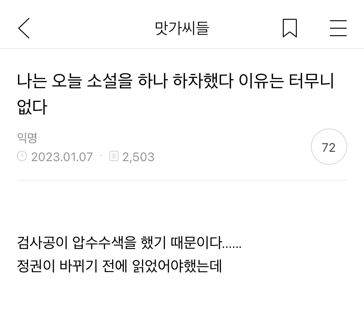 나는 오늘 소설을 하나 하차했다 이유는 터무니없다 | 인스티즈
