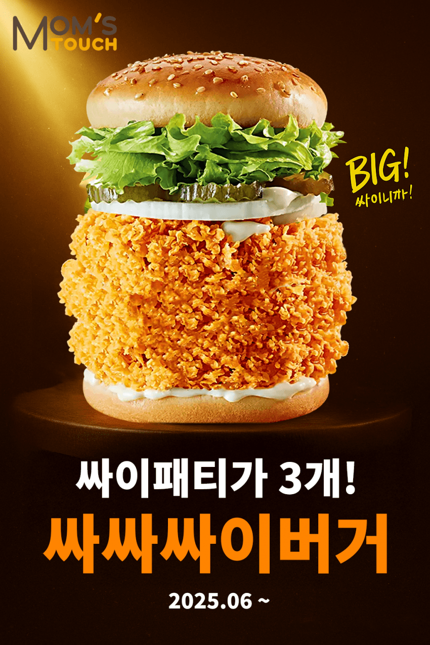  한입에 먹는 게 아무리봐도 불가능해 보이는 맘스터치 신메뉴3