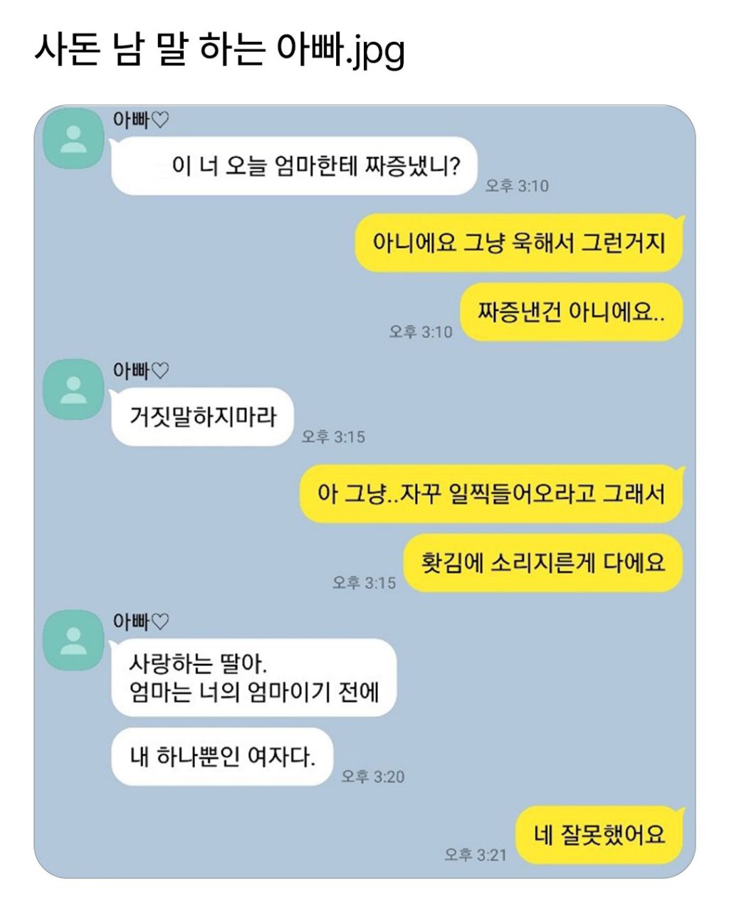  아빠 : 딸아 너 오늘 엄마한테 짜증냈니?