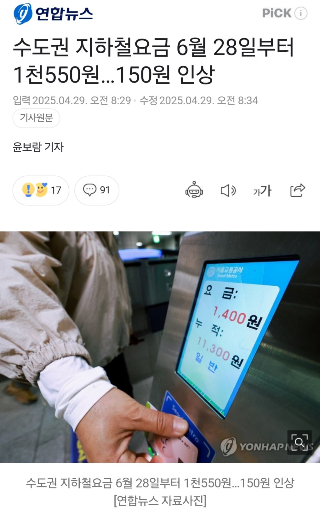  수도권 지하철요금 6월 28일부터 1천550원…150원 인상