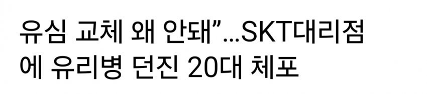  SKT 대리점에 유리병 던진 20대 체포1