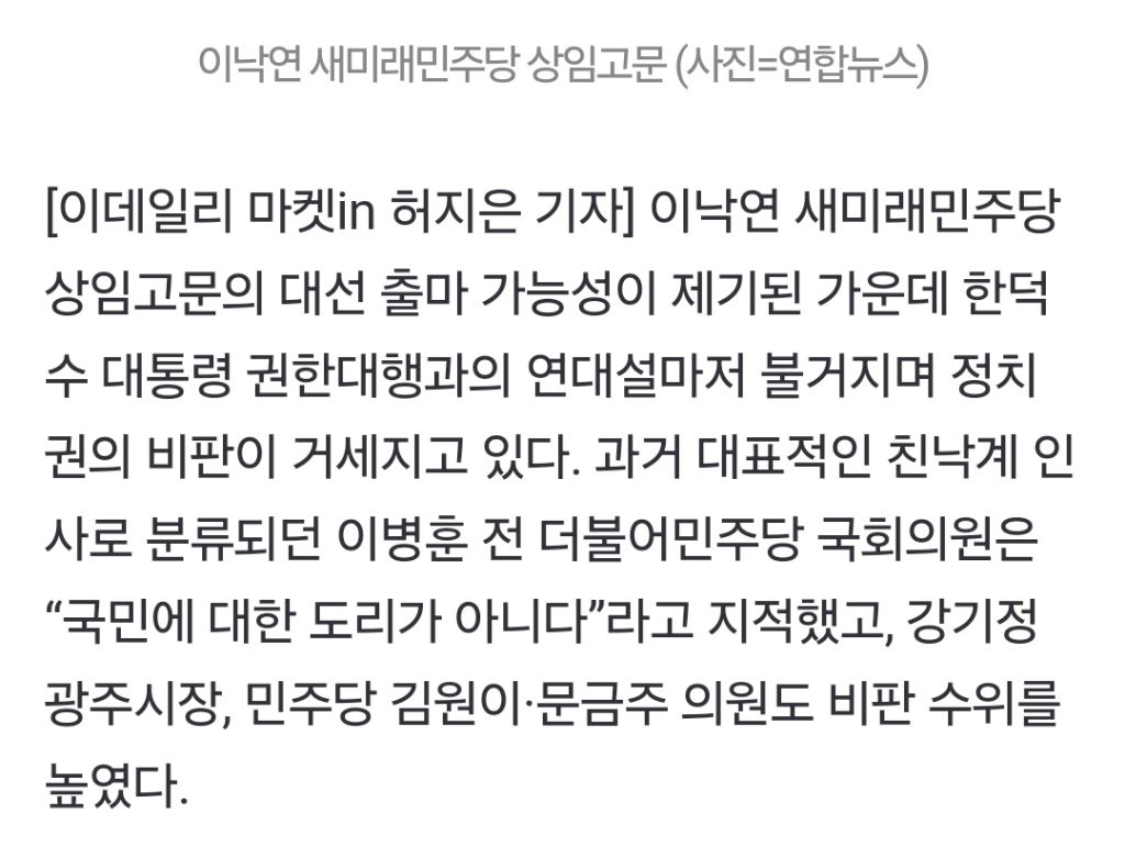 이낙연-한덕수 '연대설'에 쏟아진 비판…"국민에 대한 도리 아냐” | 인스티즈