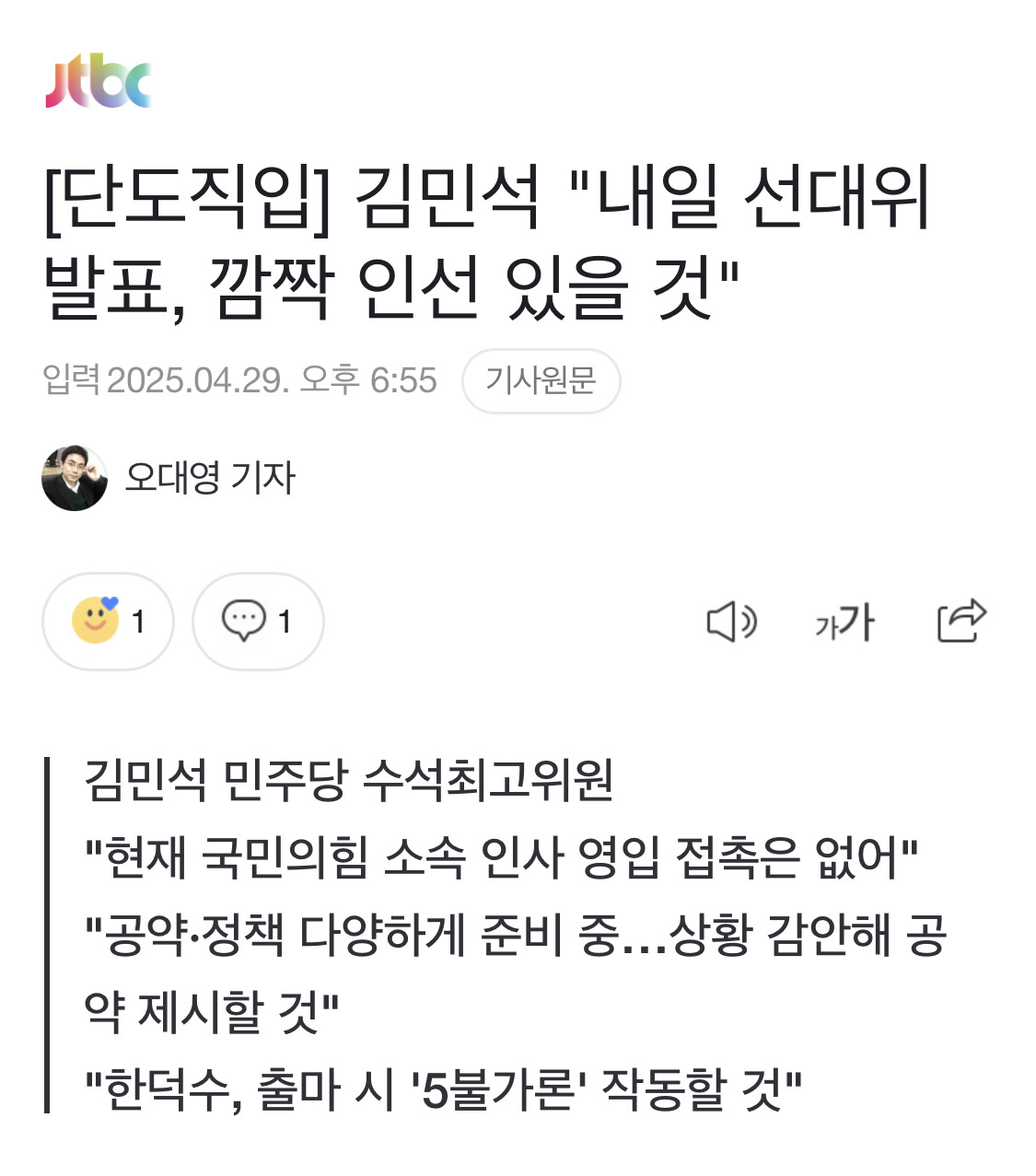 [단도직입] 김민석 "내일 선대위 발표, 깜짝 인선 있을 것" | 인스티즈