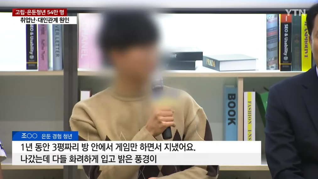 '취업실패·대인관계' 때문에...고립·은둔청년 54만 명 | 인스티즈