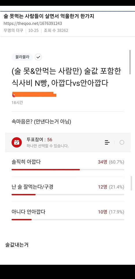  술 못먹는 사람들이 살면서 억울한거 한가지