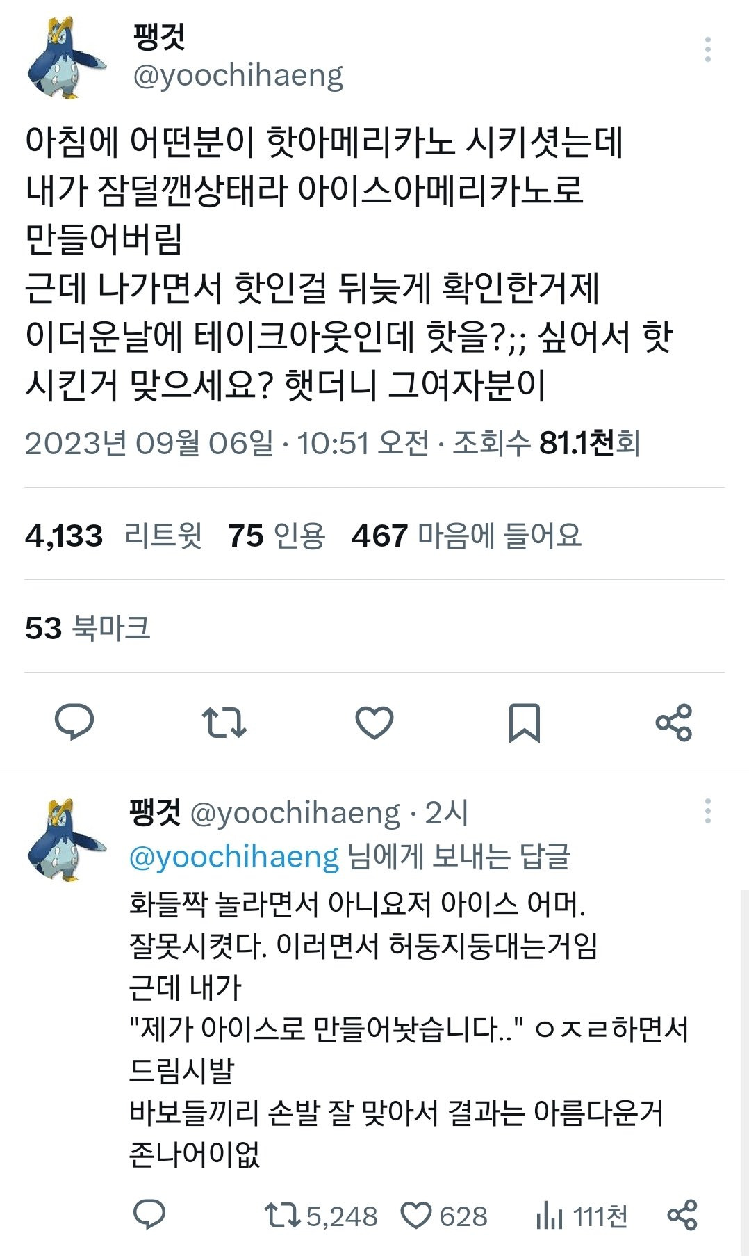  아침에 어떤분이 핫아메리카노 시키셧는데.twt