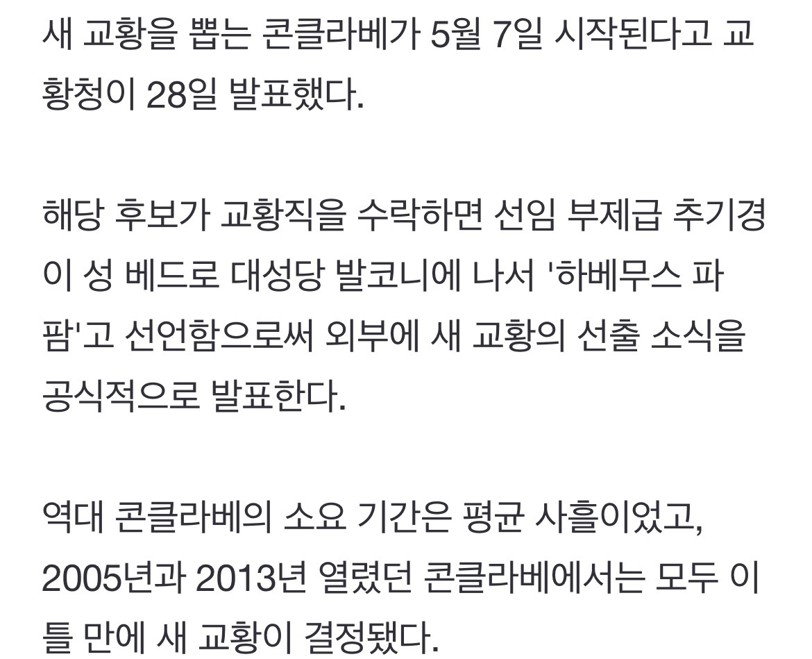 새 교황 선출 콘클라베 내달 7일 시작…시스티나 성당 폐쇄 | 인스티즈
