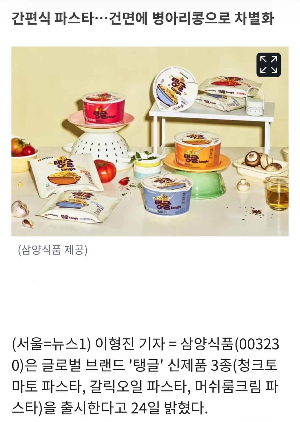  삼양 간편식 파스타 탱글 신제품 출시