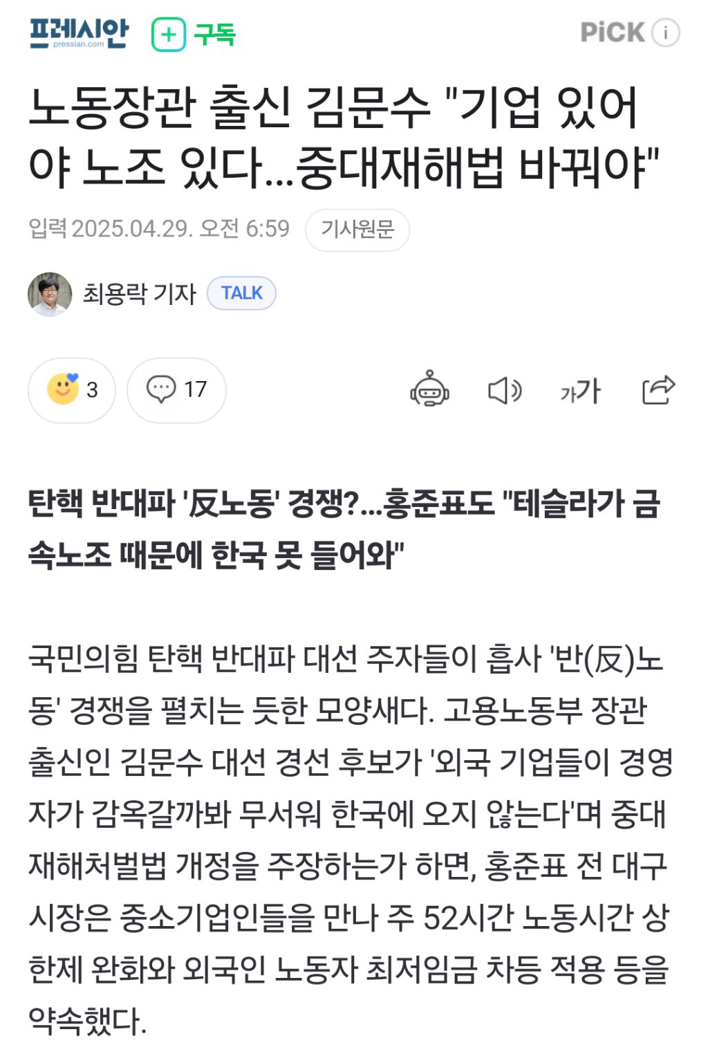  노동장관 출신 김문수 기업 있어야 노조 있다…중대재해법 바꿔야