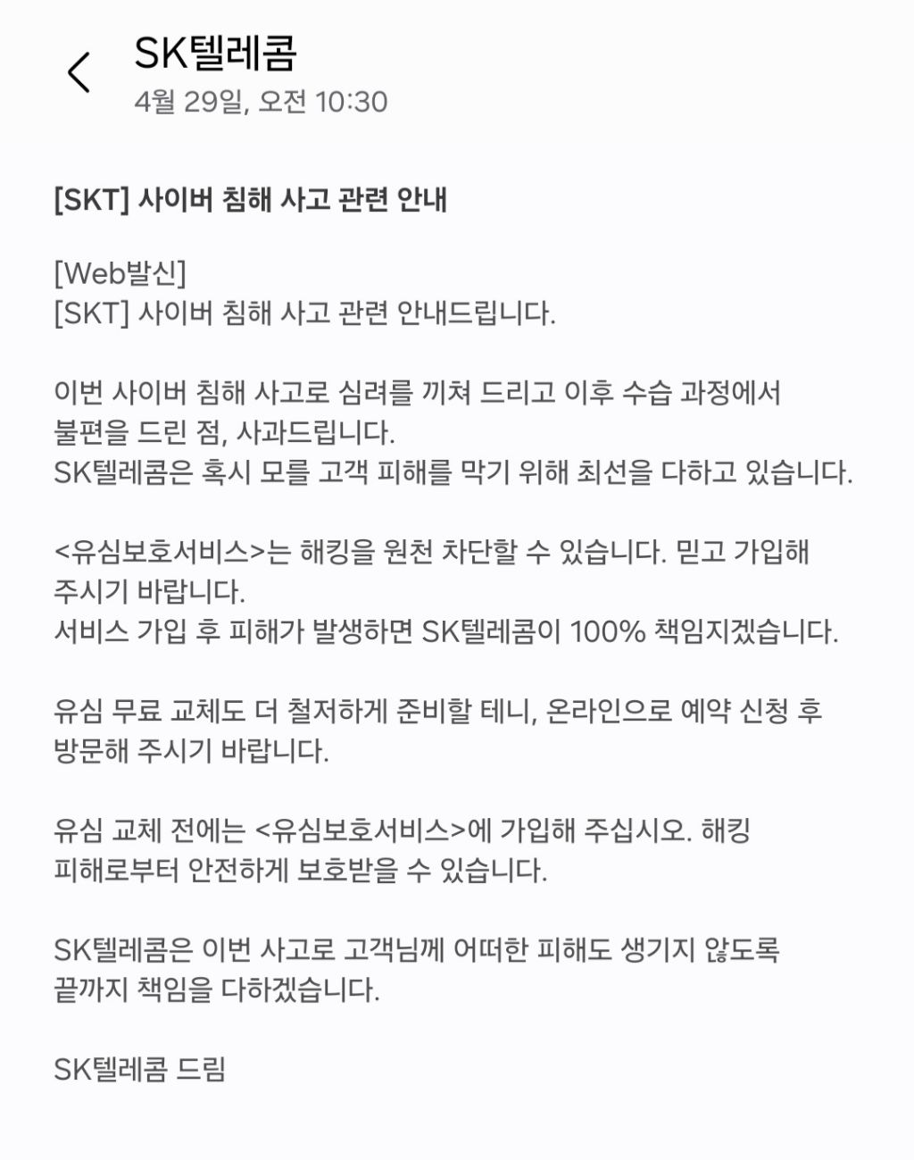 SK텔레콤 해킹 관련 문자발송
