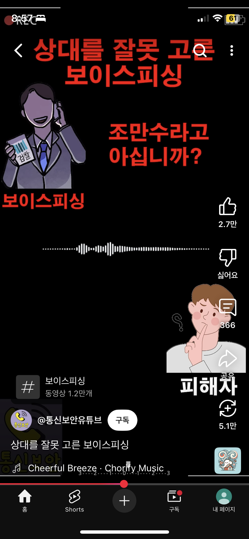  상대를 잘못 고른 보이스피싱