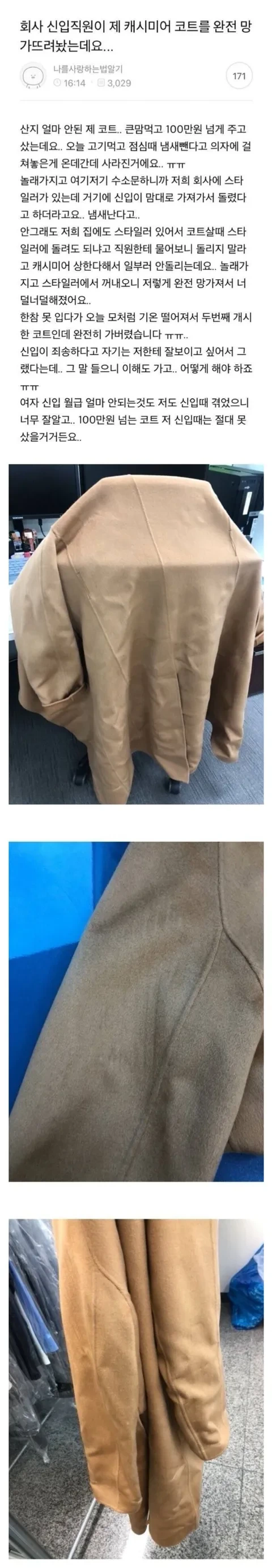  회사 신입직원이 내 캐시미어 코트를 완전 망가뜨려놨어...jpg7