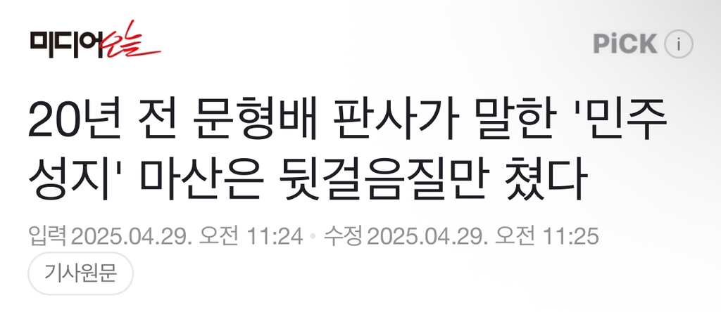 20년 전 문형배 판사가 말한 '민주 성지' 마산은 뒷걸음질만 쳤다 | 인스티즈