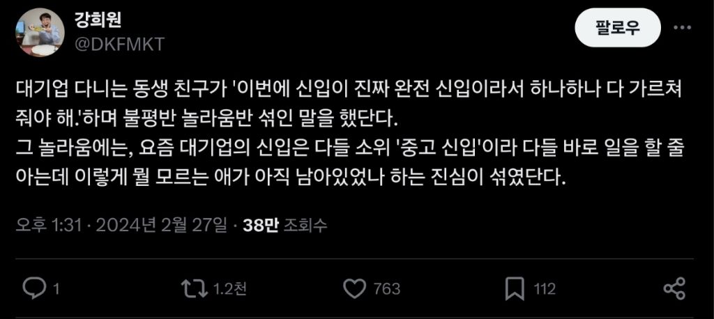  신입 공고에 찐신입이 입사할 경우