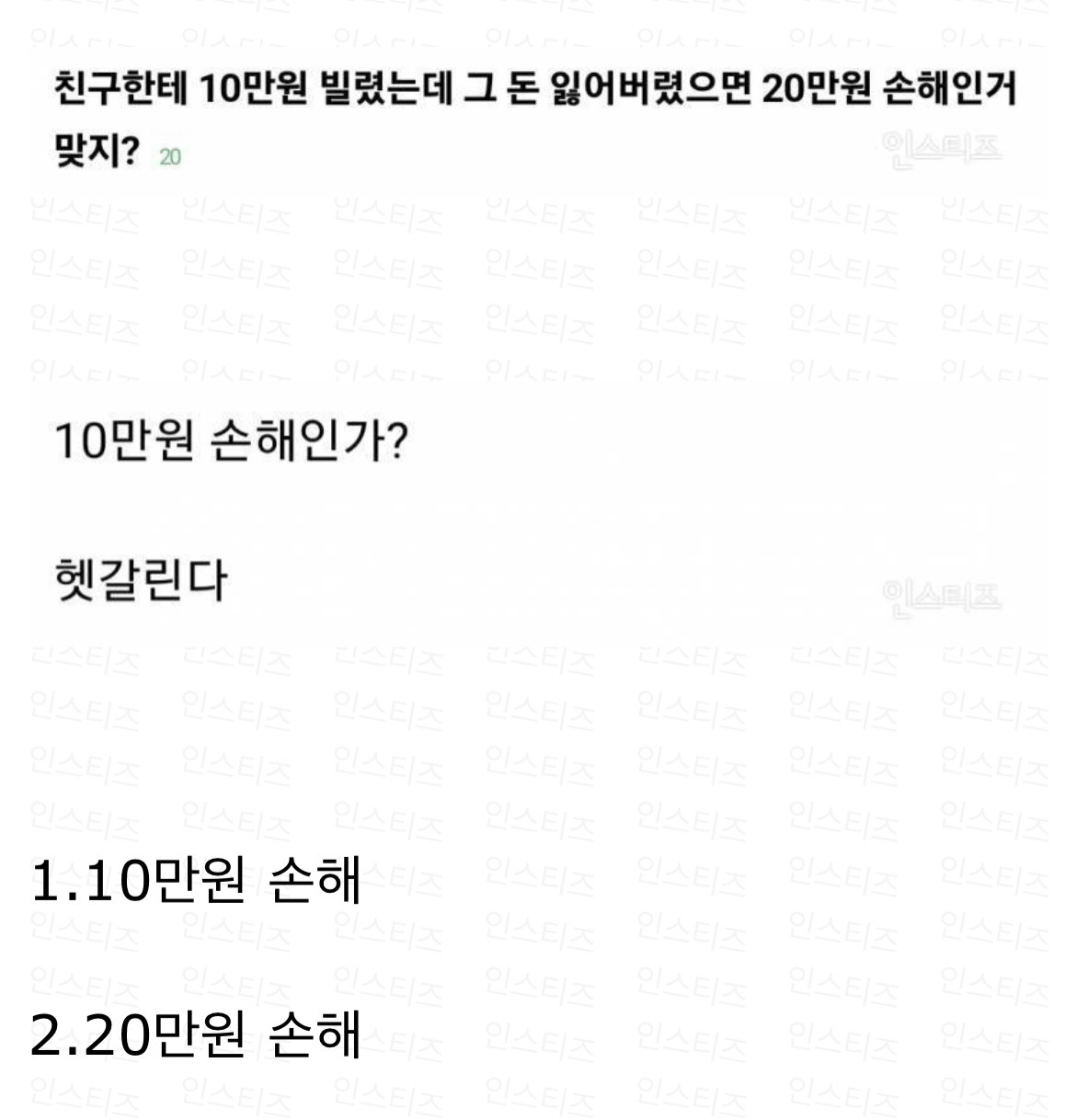 친구한테 10만원 빌렸는데 그 돈 잃어버렸으면 10 손해 vs 20 손해 | 인스티즈