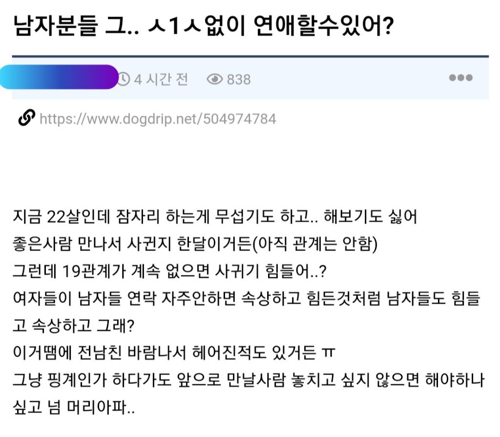  남자분들 성관계없이 연애할수있어?