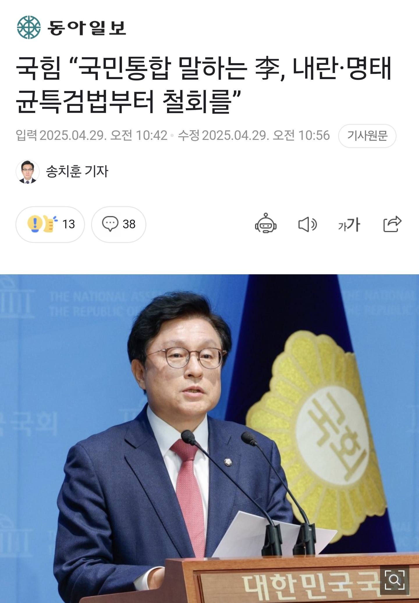 국힘, 이재명에 "국민통합 하려면 내란 및 명태균 특검법 철회해달라" 호소 | 인스티즈