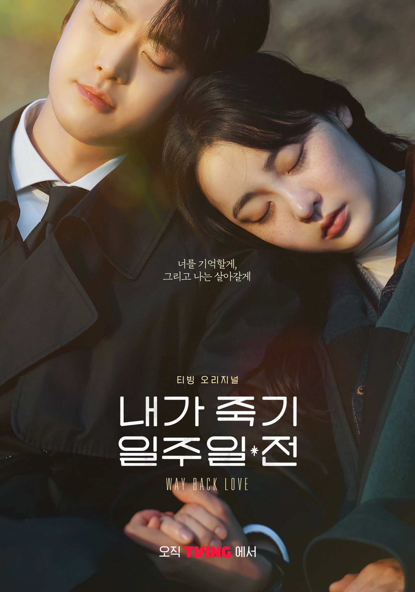 완벽한 결말로 끝난 티빙드 내가 죽기 일주일 전 | 인스티즈