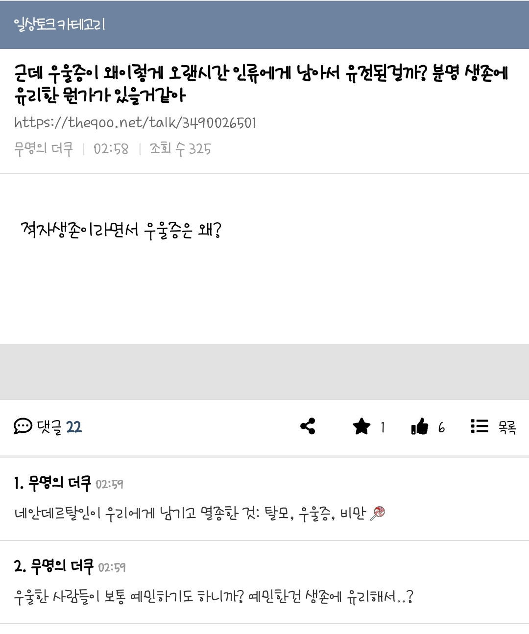  근데 우울증이 왜이렇게 오랜시간 인류에게 남아서 유전된걸까? 분명 생존에 유리한 뭔..