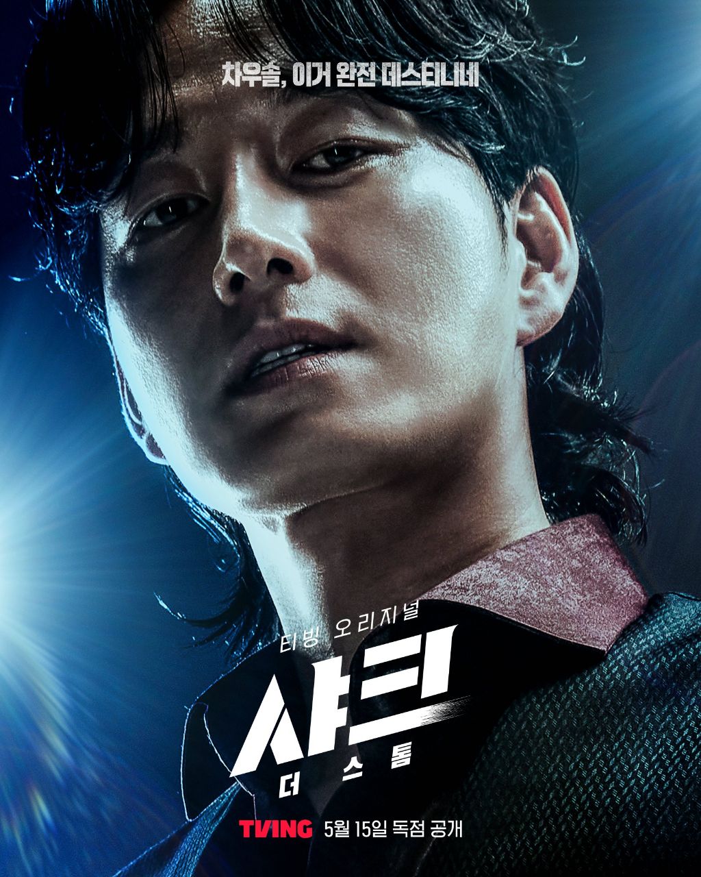 티빙 오리지널 샤크 : 더 스톰 김민석 이현욱 포스터 | 인스티즈