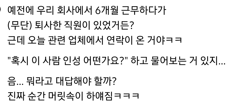  6개월 근무하다 무단퇴사한 직원이있는데 다른회사에서 레퍼체크한다고 전화옴