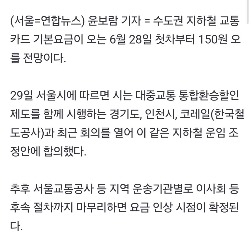 수도권 지하철요금 6월 28일부터 1천550원…150원 인상 | 인스티즈