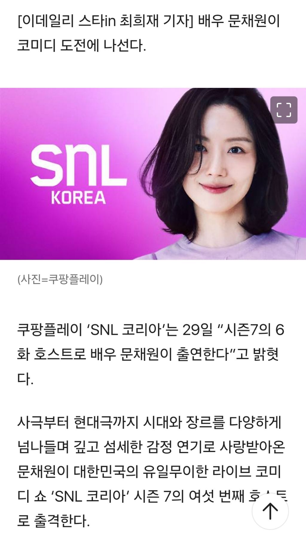 문채원, 'SNL' 출격…"코미디 어렵지만 마음껏 보여드릴 예정" | 인스티즈
