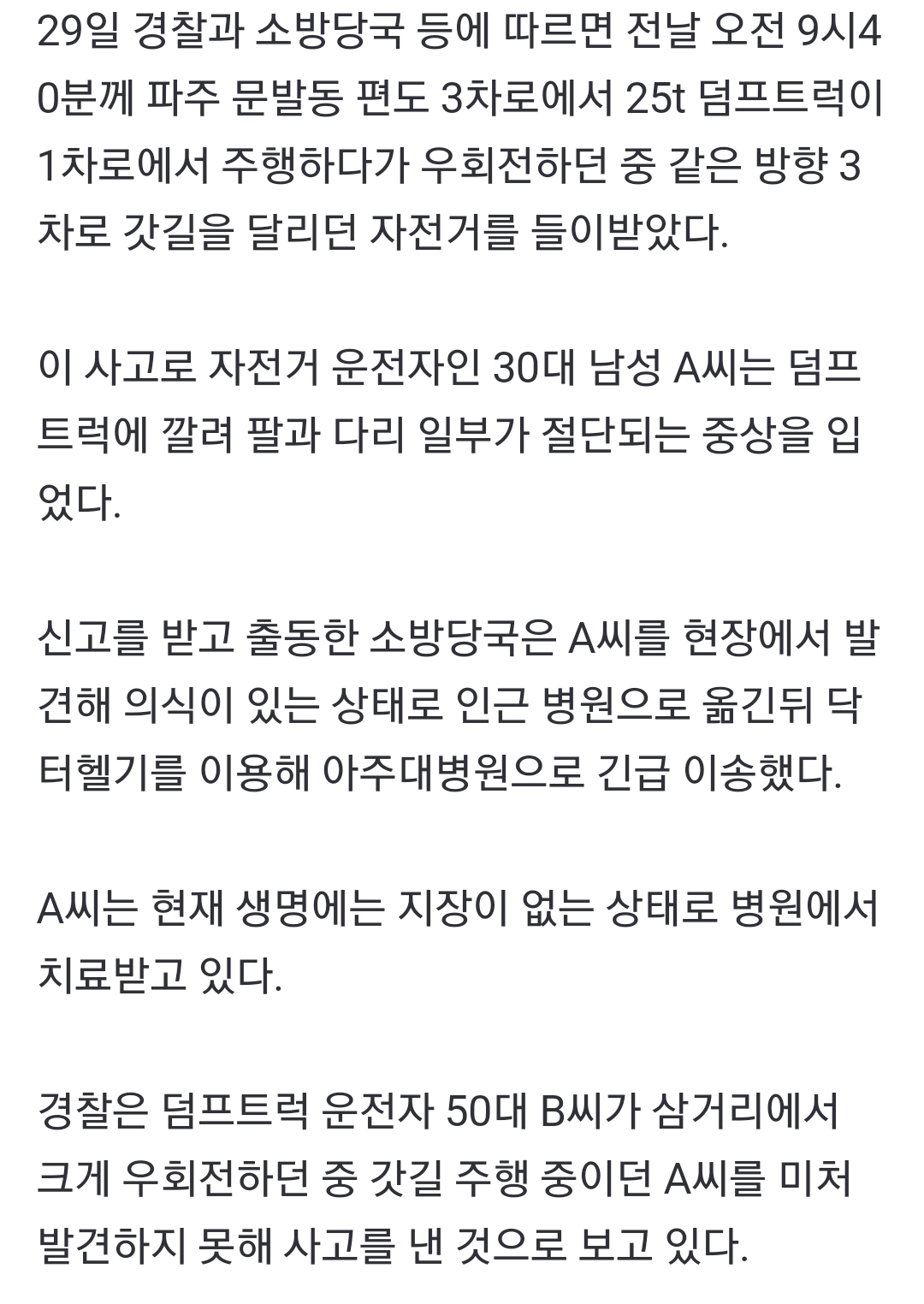 갓길에서 자전거 타던 30대 남성, 우회전 덤프 트럭에 치여 중상 | 인스티즈