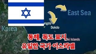 이스라엘은 과연 독도를 한국 영토로 인정하는 국가일까? | 인스티즈