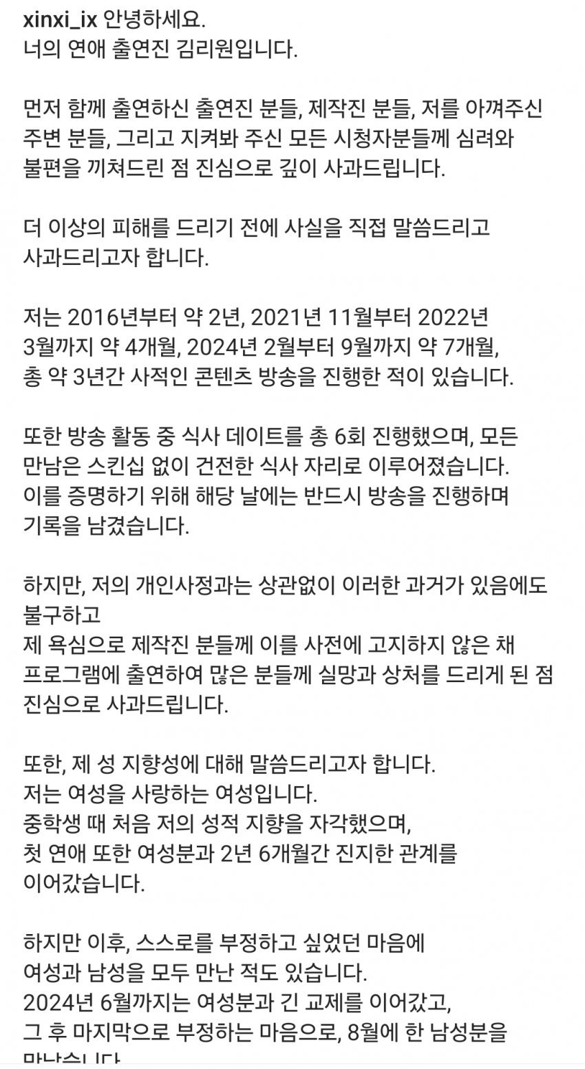  방금자 레즈비언 연애 프로 너의연애 출연자 리원 사과문