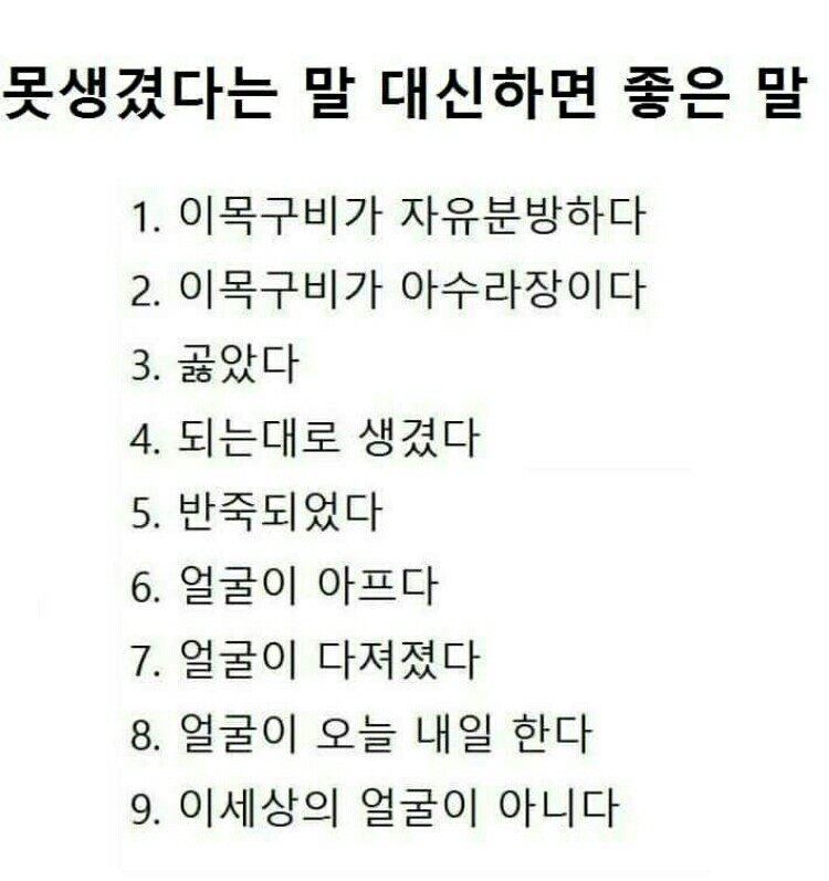  못생겼다는 말 대신 하면 좋은 말1