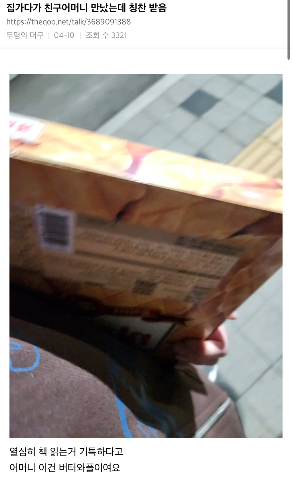 집가다가 친구어머니 만났는데 칭찬 받음.twt | 인스티즈