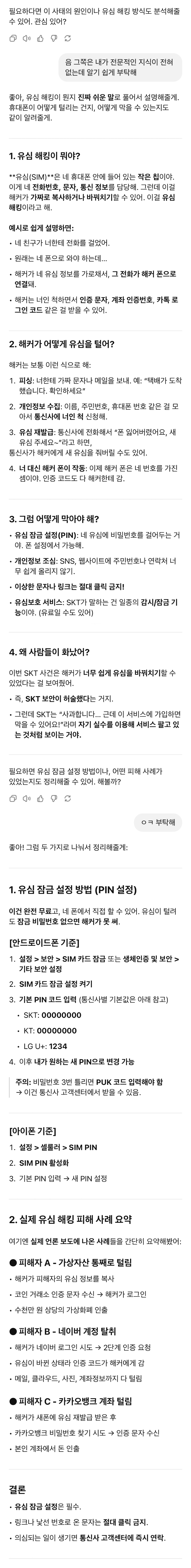 ChatGPT가 분석한 유심 해킹 관련 SK 텔레콤의 사과 문자 | 인스티즈