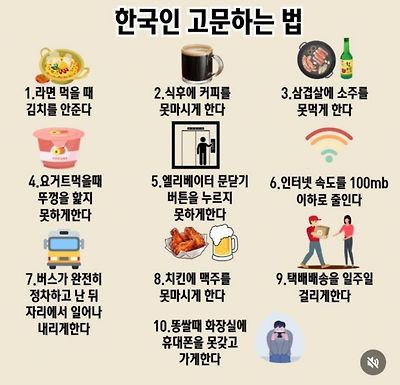  한국인 고문하는 법1
