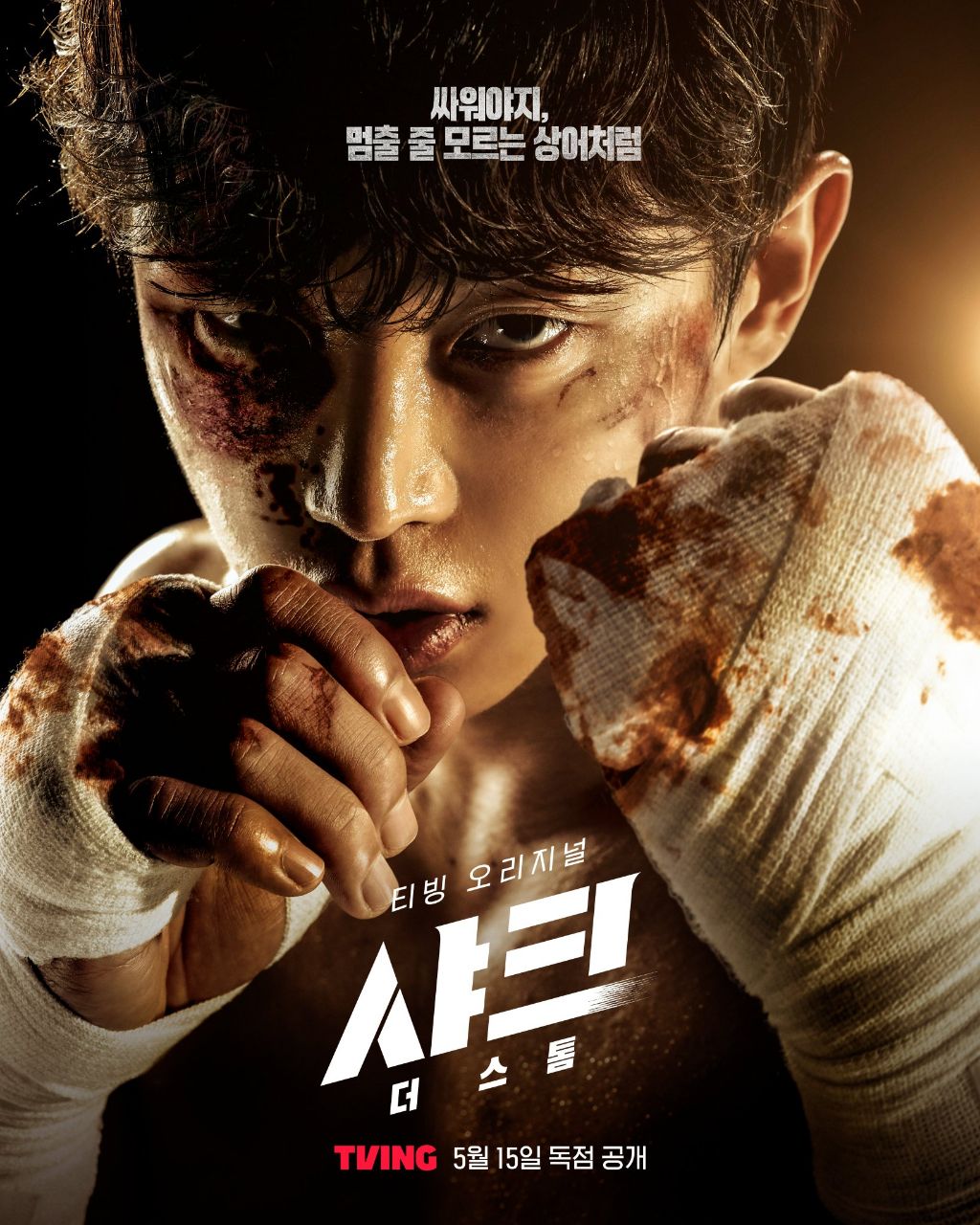  티빙 오리지널 샤크 : 더 스톰 김민석 이현욱 포스터