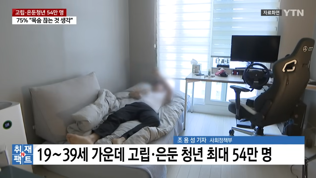  &apos;취업실패·대인관계&apos; 때문에...고립·은둔청년 54만 명