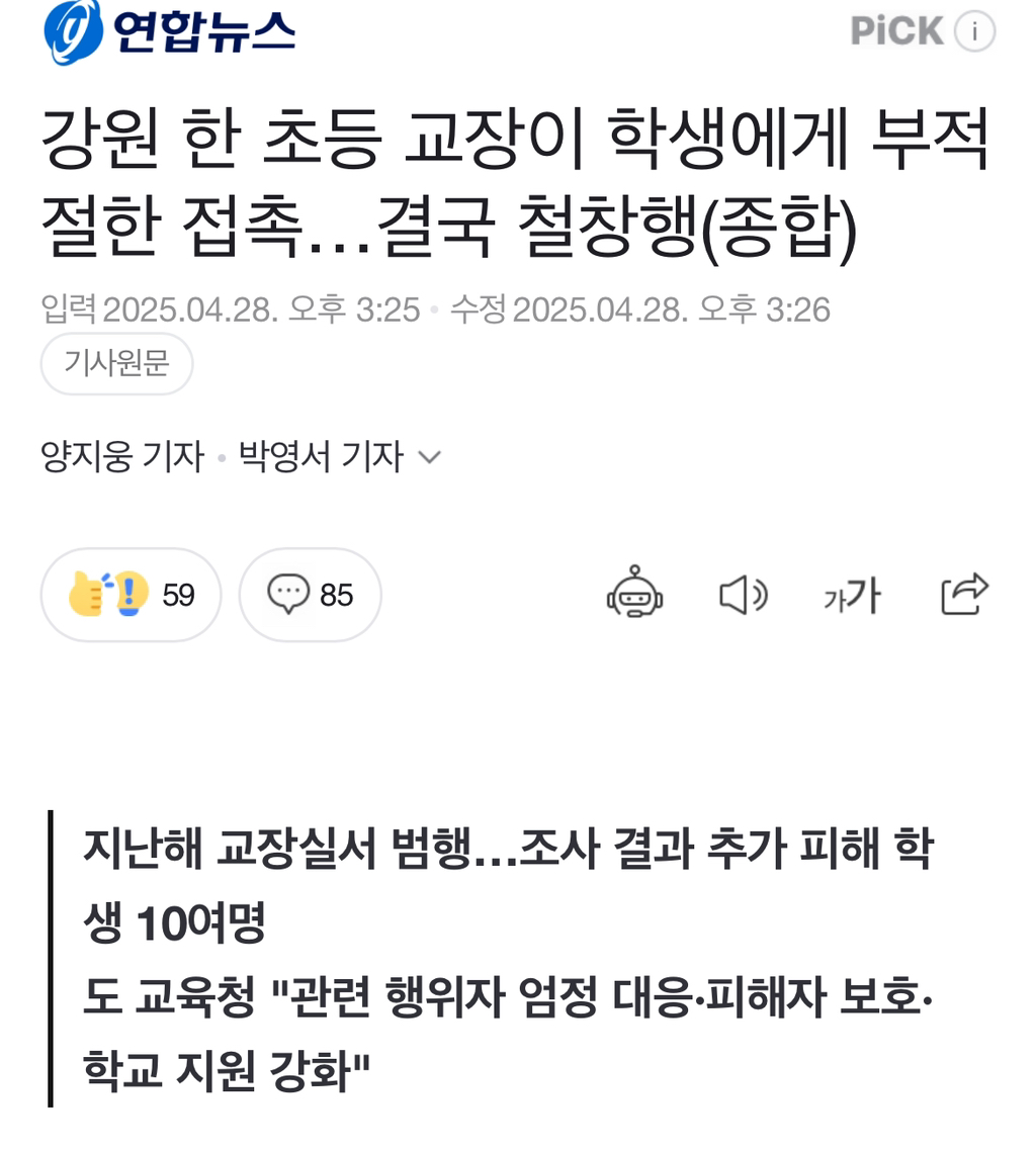 강원 한 초등 교장이 학생에게 부적절한 접촉…결국 철창행(종합) | 인스티즈