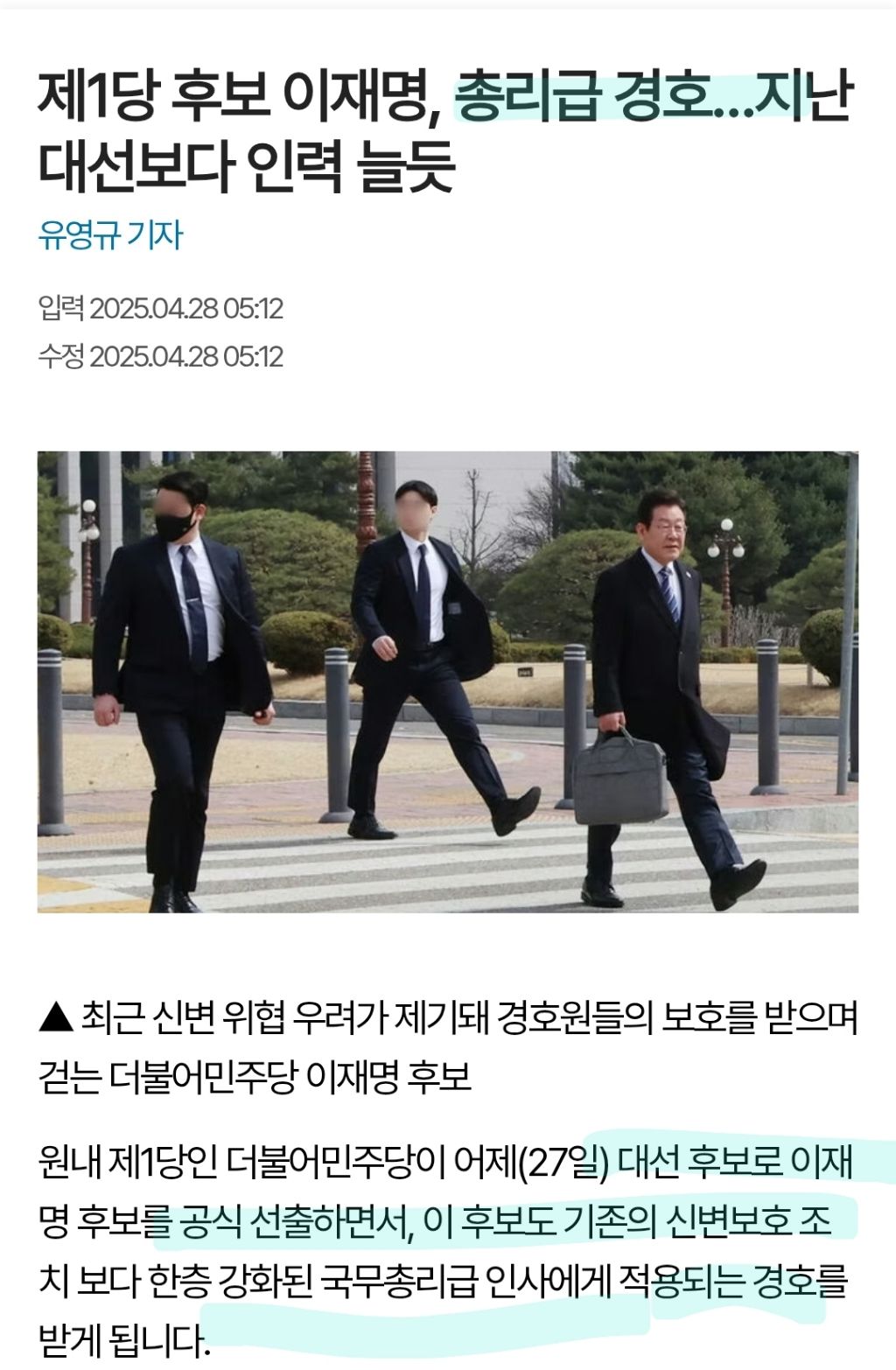  이재명 후보 경호 수준