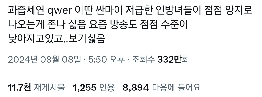  과즙세연 qwer 이런 저급한 인방녀들이 점점 양지로 올라오는 게  싫음.twt1