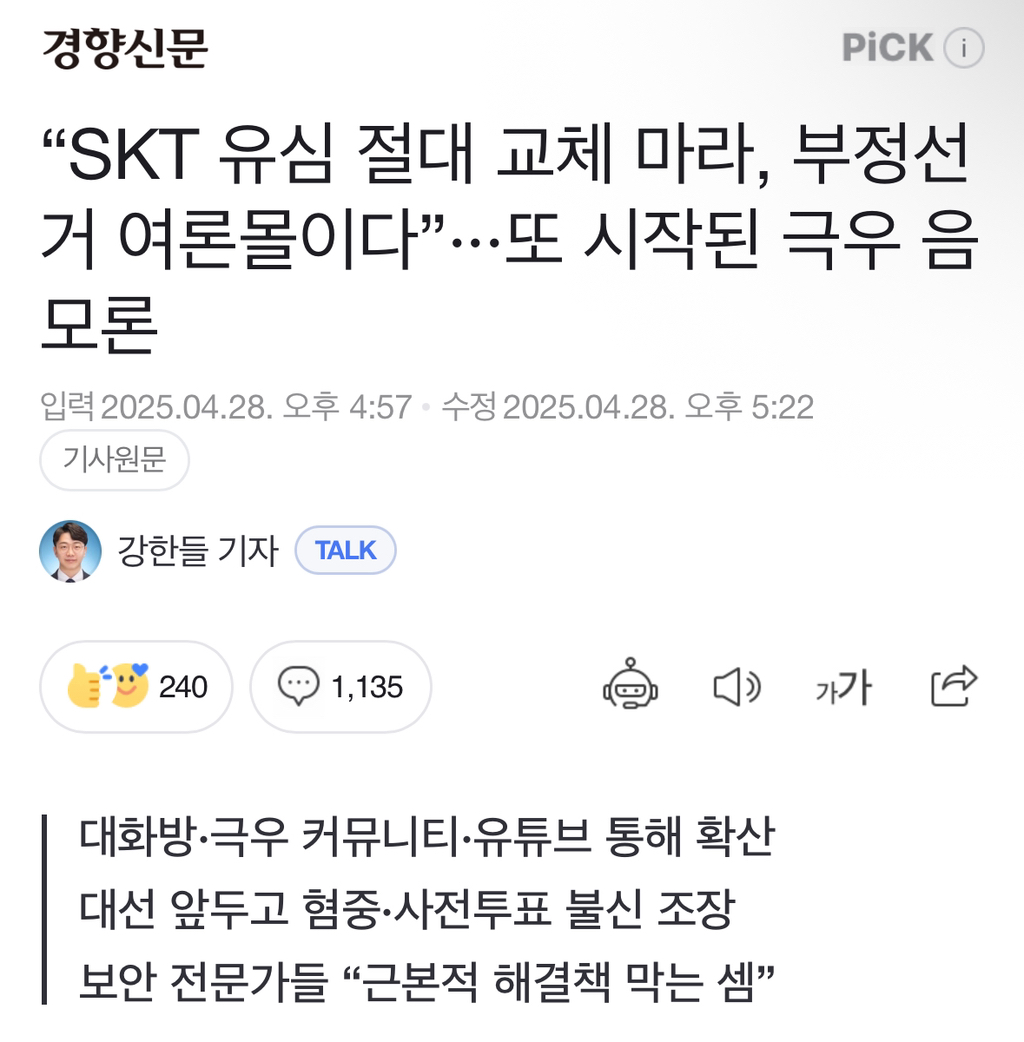 "SKT 유심 절대 교체 마라, 부정선거 여론몰이다”···또 시작된 극우 음모론 | 인스티즈