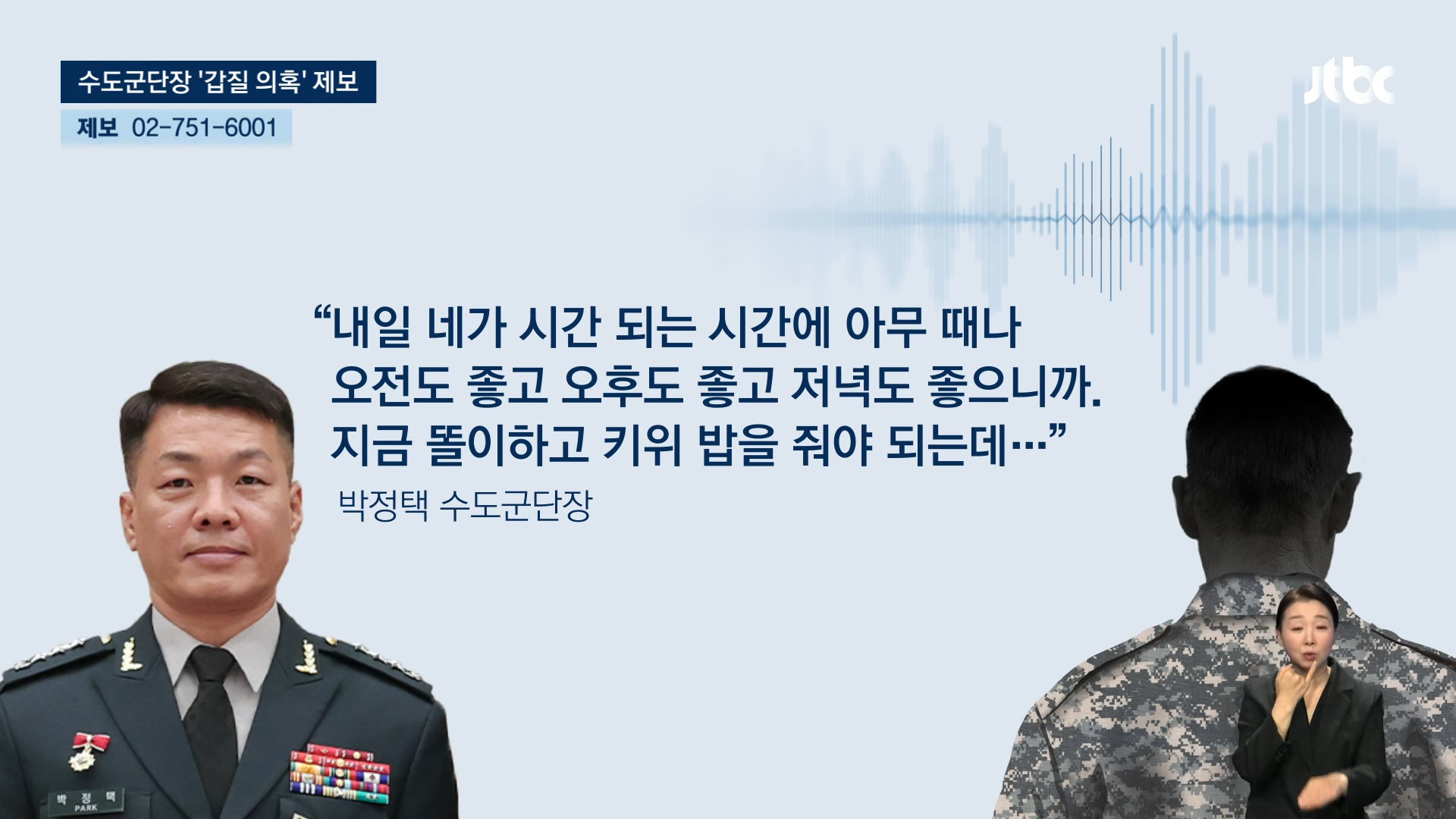 '장군님 부인' 대신 새벽부터…수도군단장 '갑질 의혹' 폭로 | 인스티즈