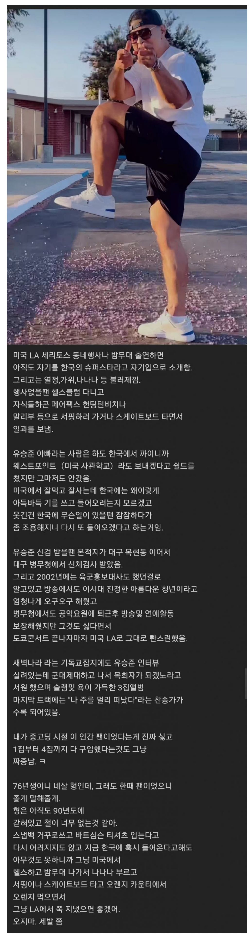  LA 한인이 폭로한 유승준 미국 생활1